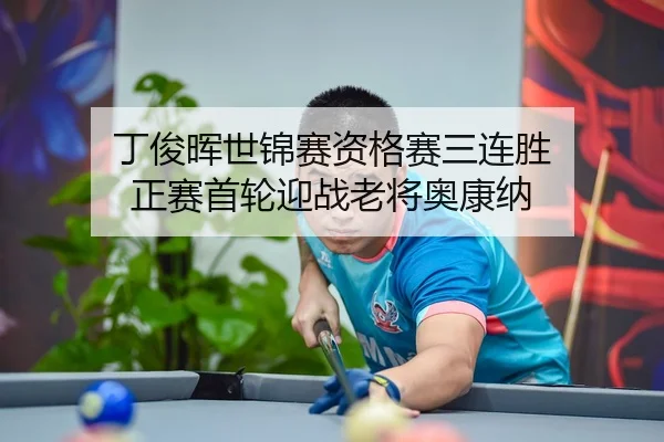 ding-jun-hui-shi-jin-sai-zi-ge-sai-san-lian-sheng-zheng-sai-shou-lun-ying-zhan-lao-jiang-ao-kang-na-2-971.jpg