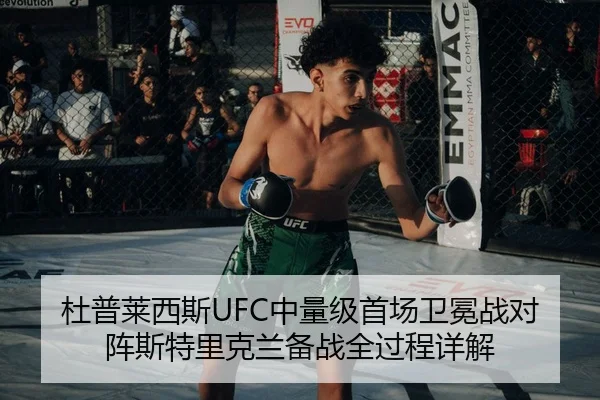 杜普莱西斯UFC中量级首场卫冕战对阵斯特里克兰备战全过程详解